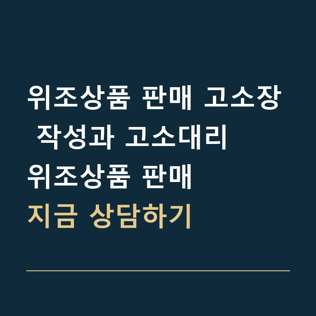위조상품 판매 고소장 작성과 고소대리 · 위조상품 판매
지금 상담하기