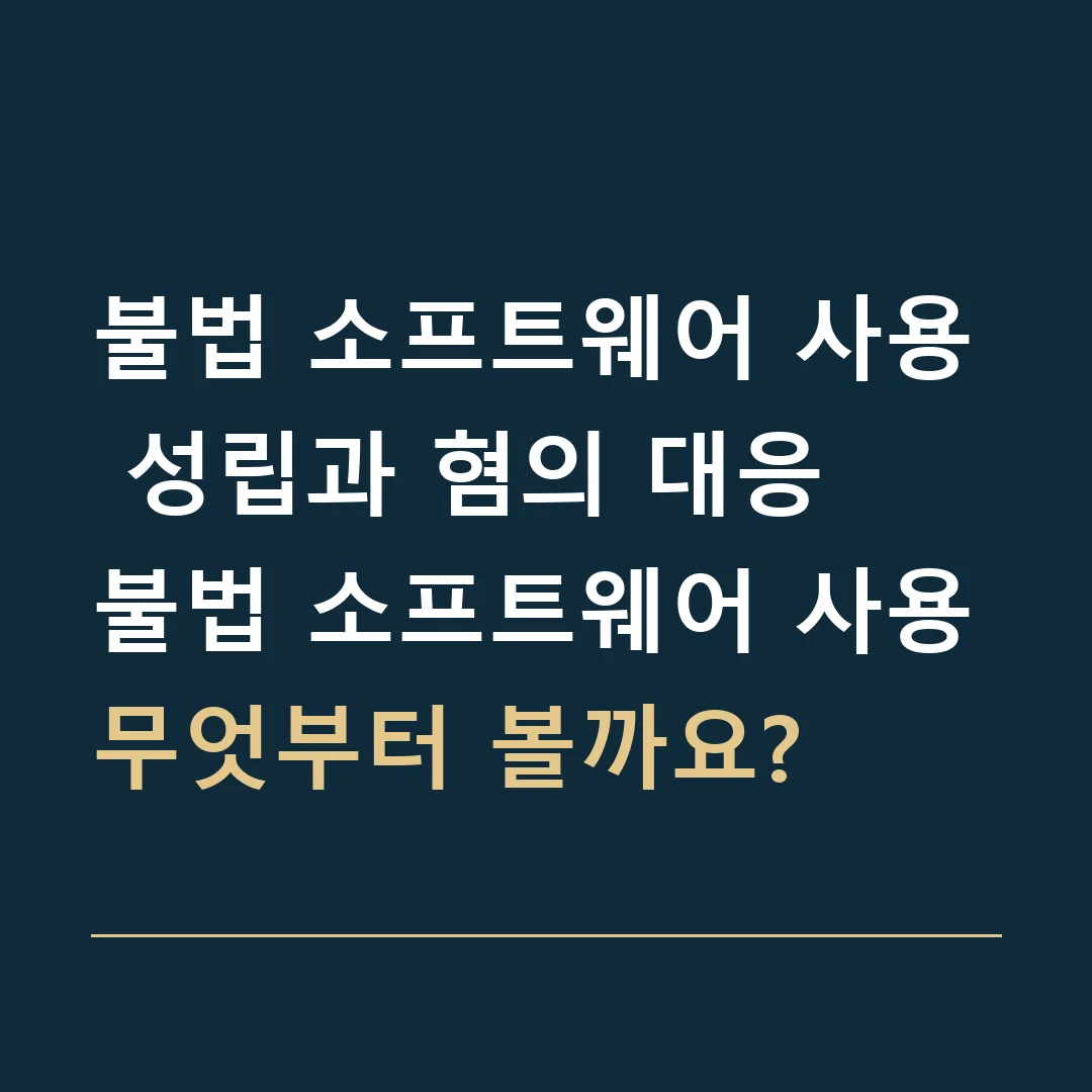 불법 소프트웨어 사용 성립과 혐의 대응 · 불법 소프트웨어 사용

무엇부터 볼까요?