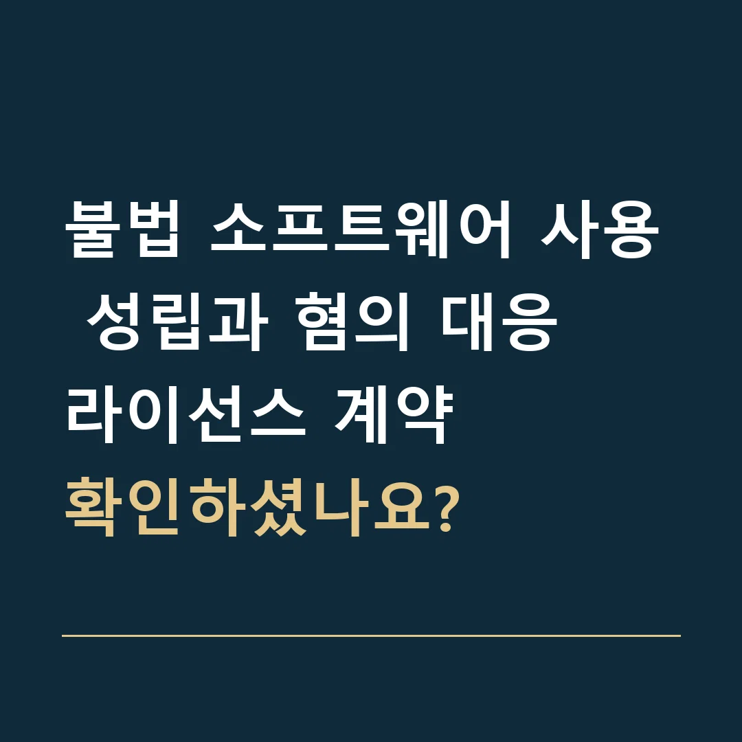 불법 소프트웨어 사용 성립과 혐의 대응 · 라이선스 계약

확인하셨나요?