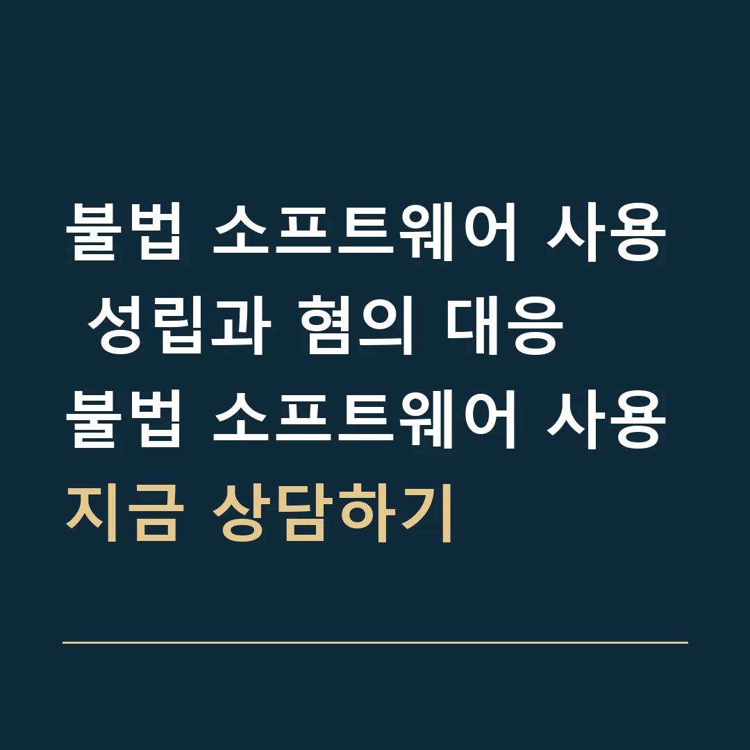 불법 소프트웨어 사용 성립과 혐의 대응 · 불법 소프트웨어 사용

지금 상담하기