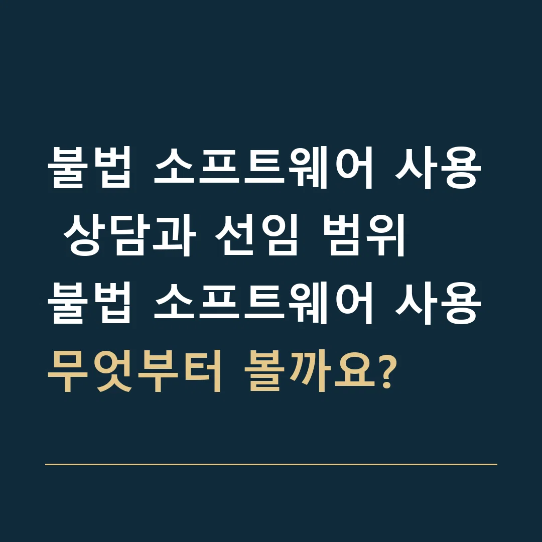 불법 소프트웨어 사용 상담과 선임 범위 · 불법 소프트웨어 사용
무엇부터 볼까요?