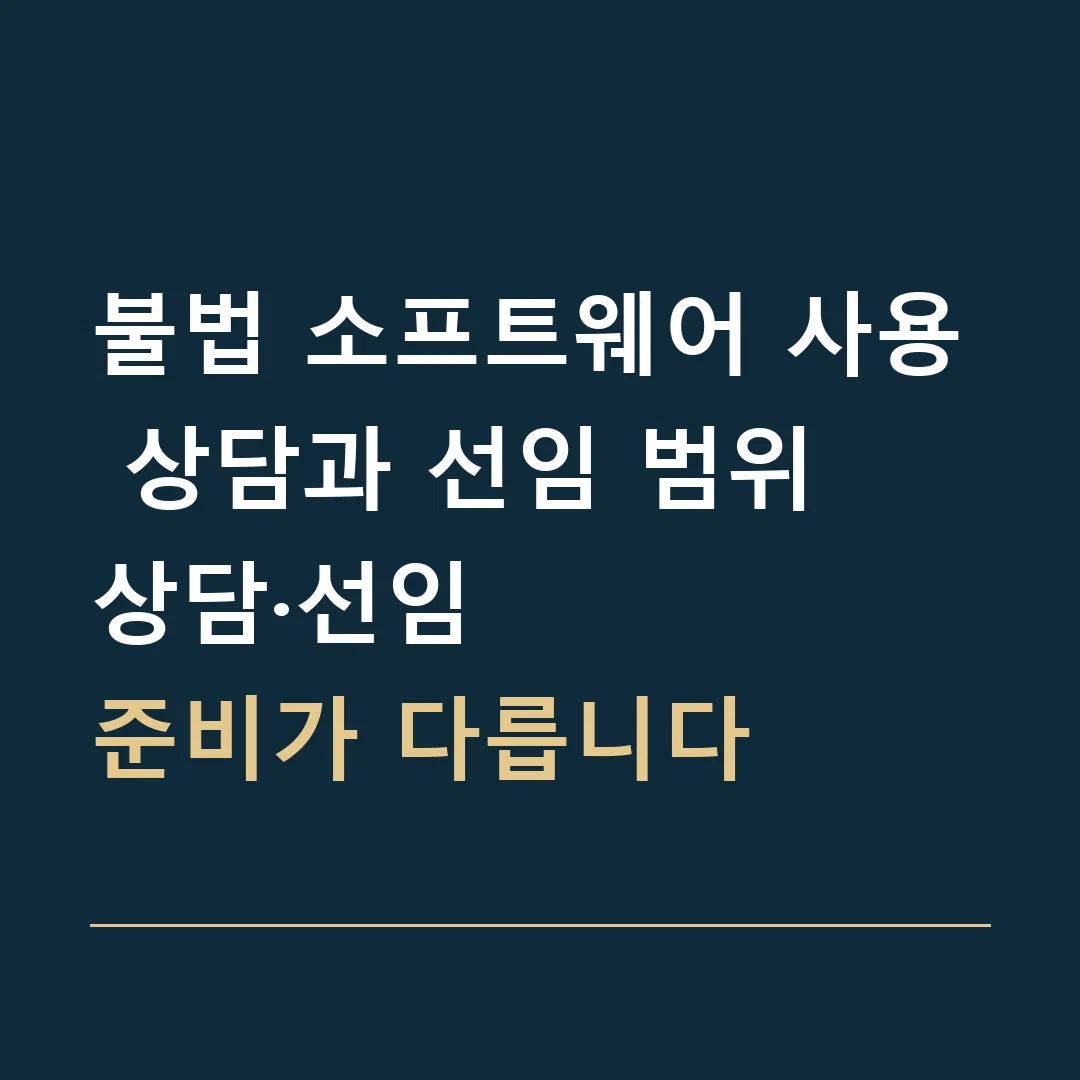 불법 소프트웨어 사용 상담과 선임 범위 · 상담·선임
준비가 다릅니다