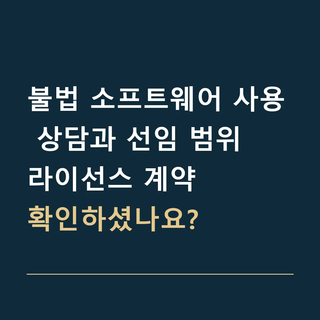 불법 소프트웨어 사용 상담과 선임 범위 · 라이선스 계약
확인하셨나요?