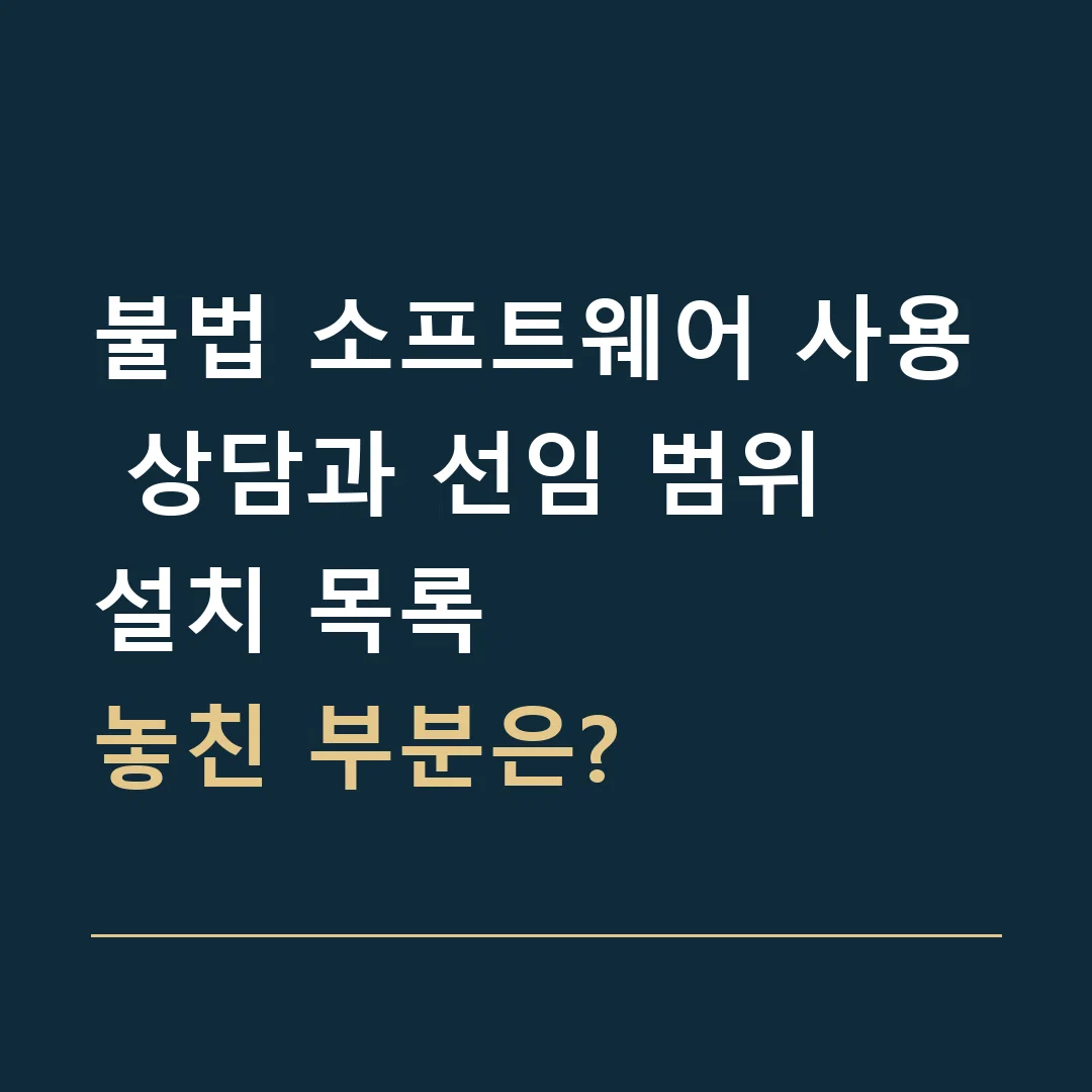 불법 소프트웨어 사용 상담과 선임 범위 · 설치 목록
놓친 부분은?