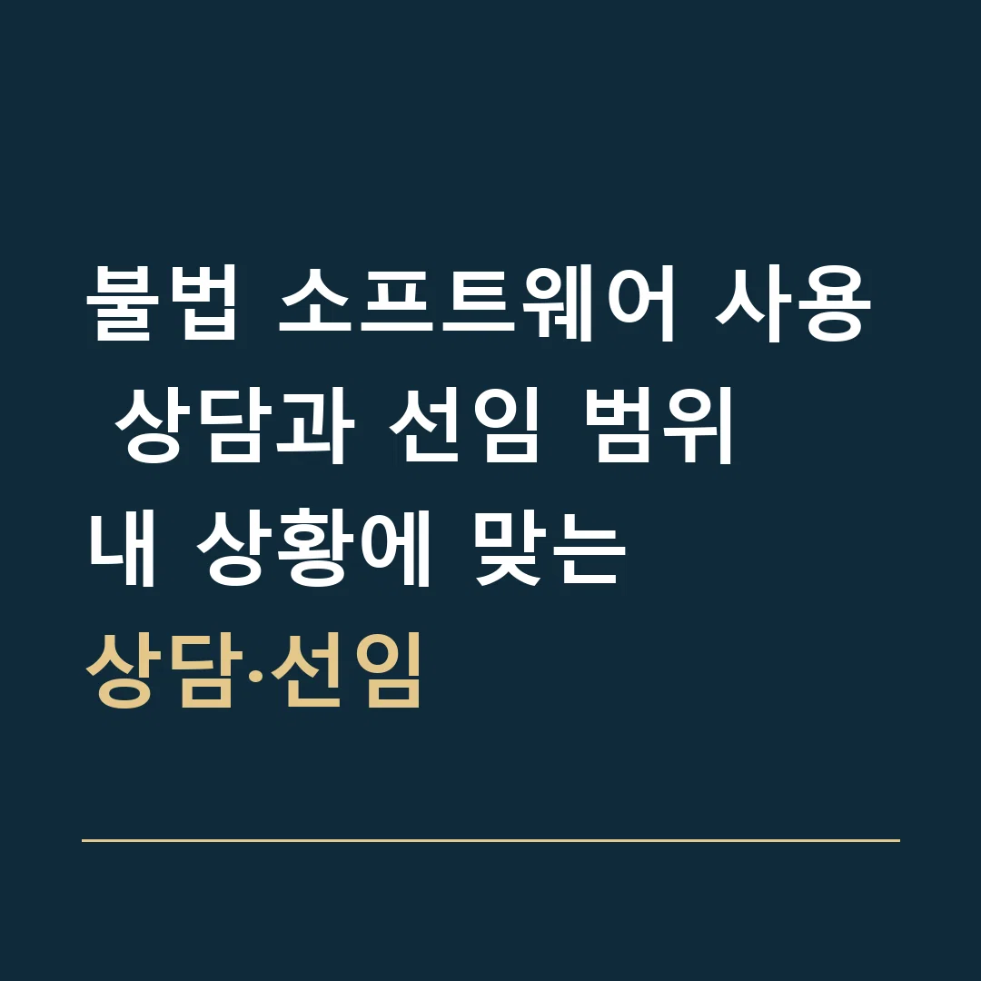 불법 소프트웨어 사용 상담과 선임 범위 · 내 상황에 맞는
상담·선임
