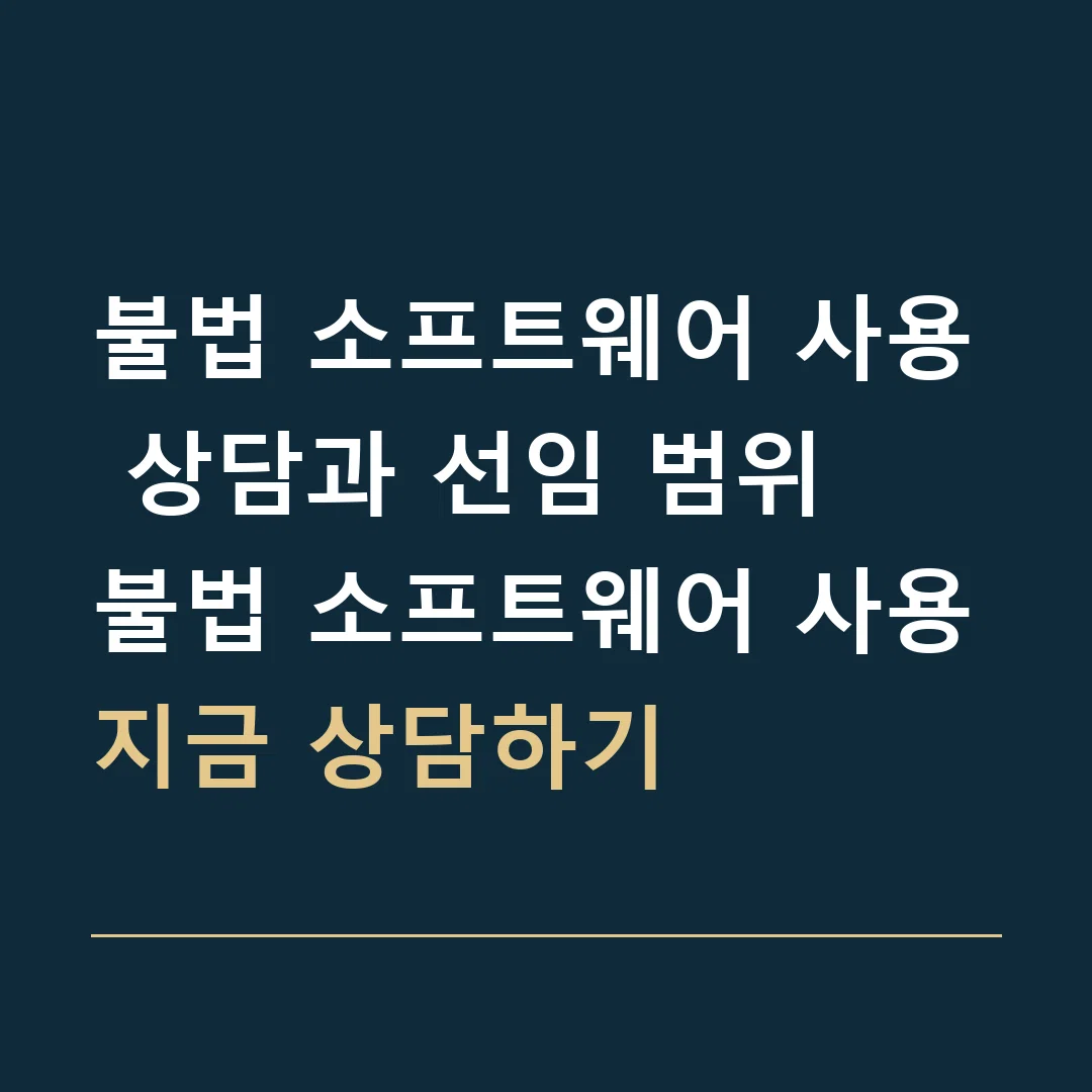 불법 소프트웨어 사용 상담과 선임 범위 · 불법 소프트웨어 사용
지금 상담하기