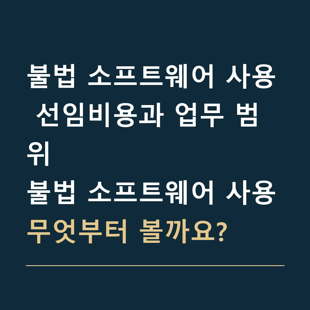 불법 소프트웨어 사용 선임비용과 업무 범위 · 불법 소프트웨어 사용
무엇부터 볼까요?