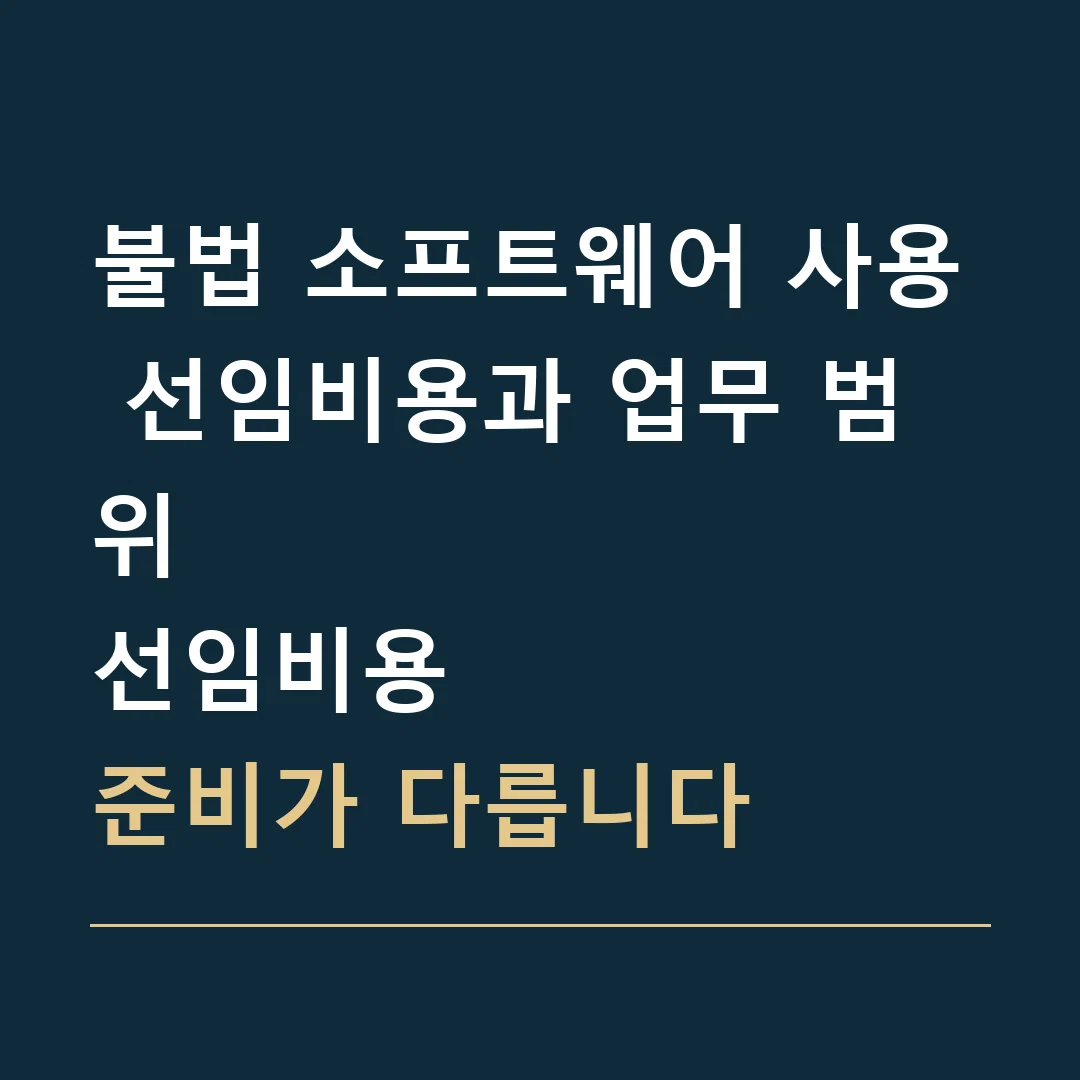 불법 소프트웨어 사용 선임비용과 업무 범위 · 선임비용
준비가 다릅니다