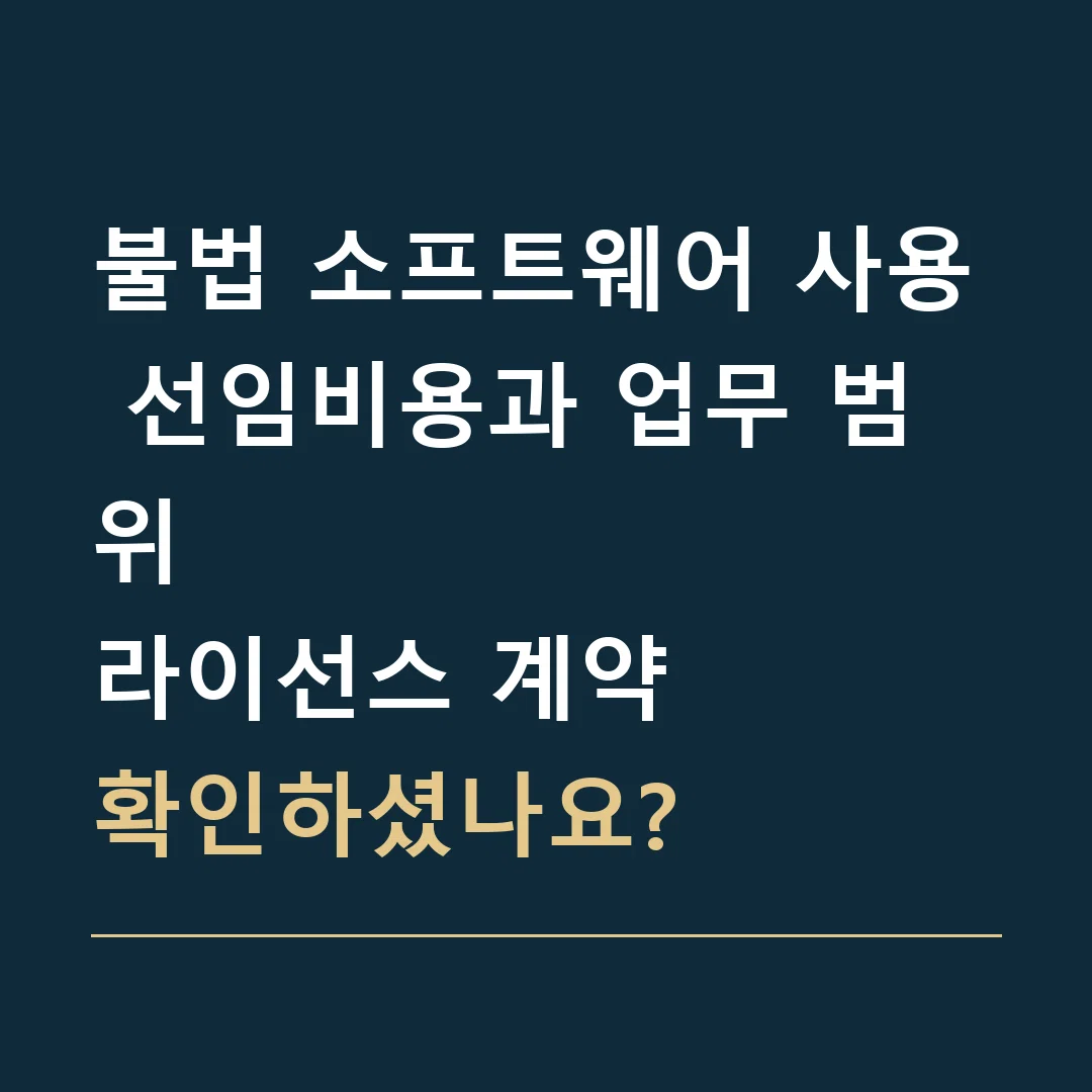 불법 소프트웨어 사용 선임비용과 업무 범위 · 라이선스 계약
확인하셨나요?