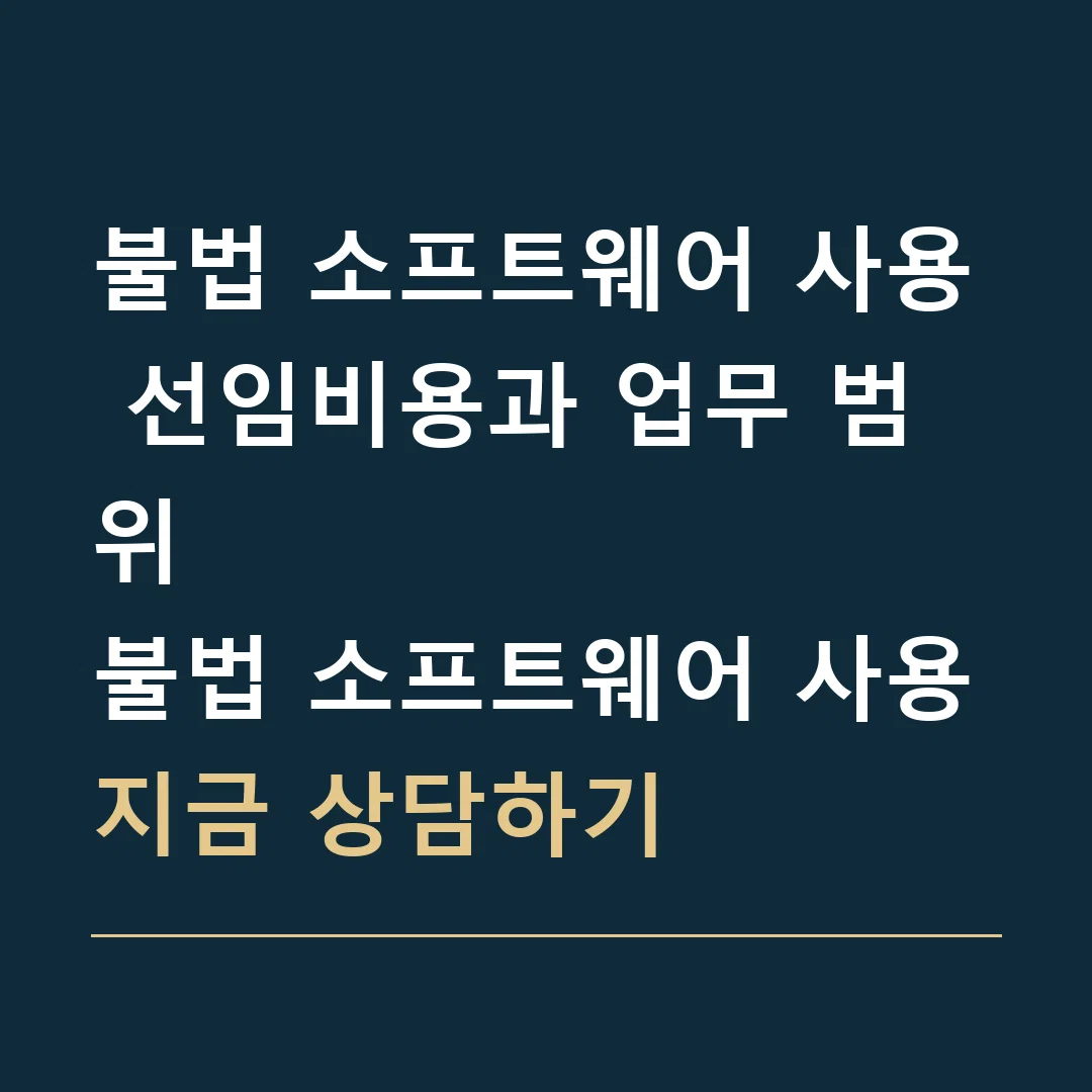 불법 소프트웨어 사용 선임비용과 업무 범위 · 불법 소프트웨어 사용
지금 상담하기