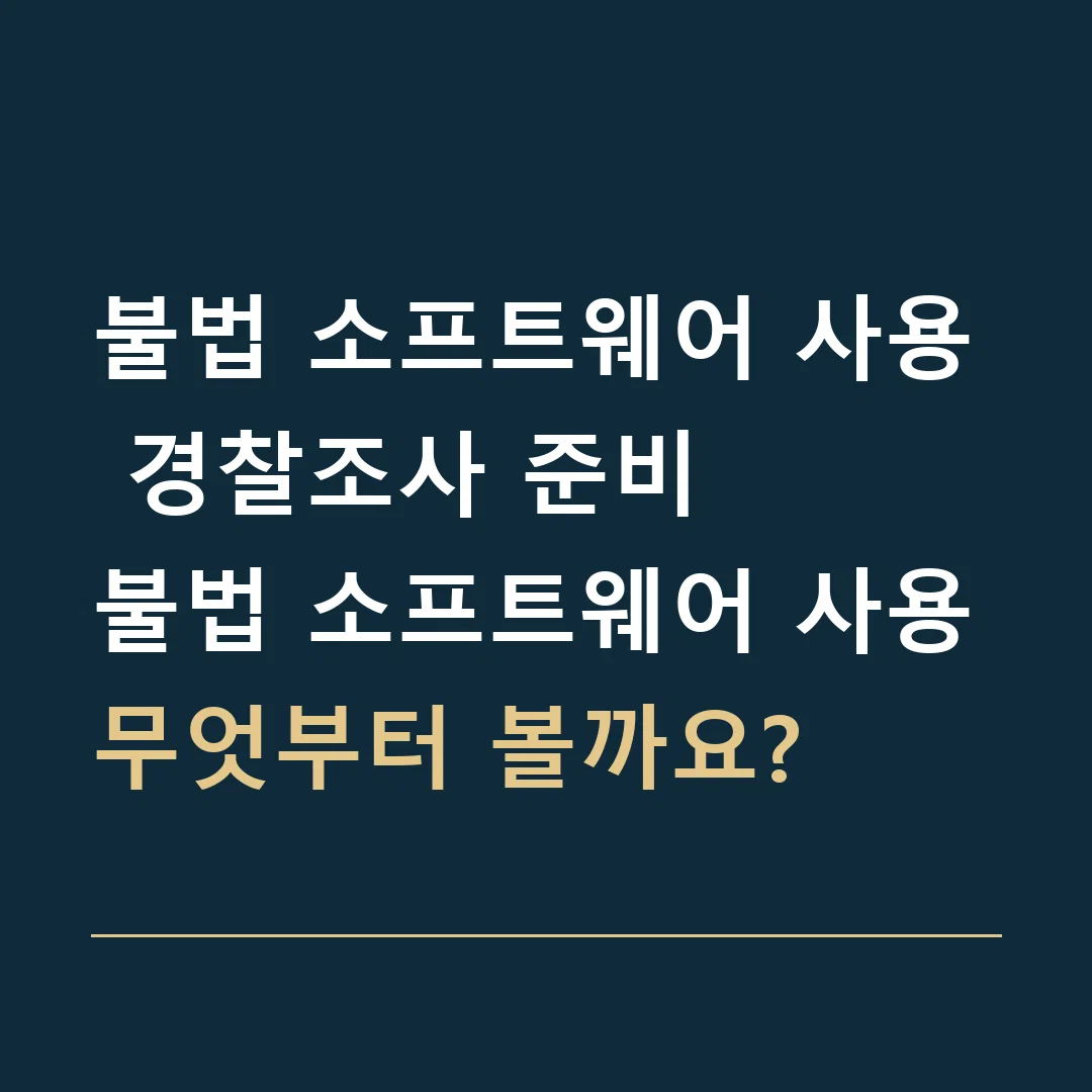 불법 소프트웨어 사용 경찰조사 준비 · 불법 소프트웨어 사용
무엇부터 볼까요?