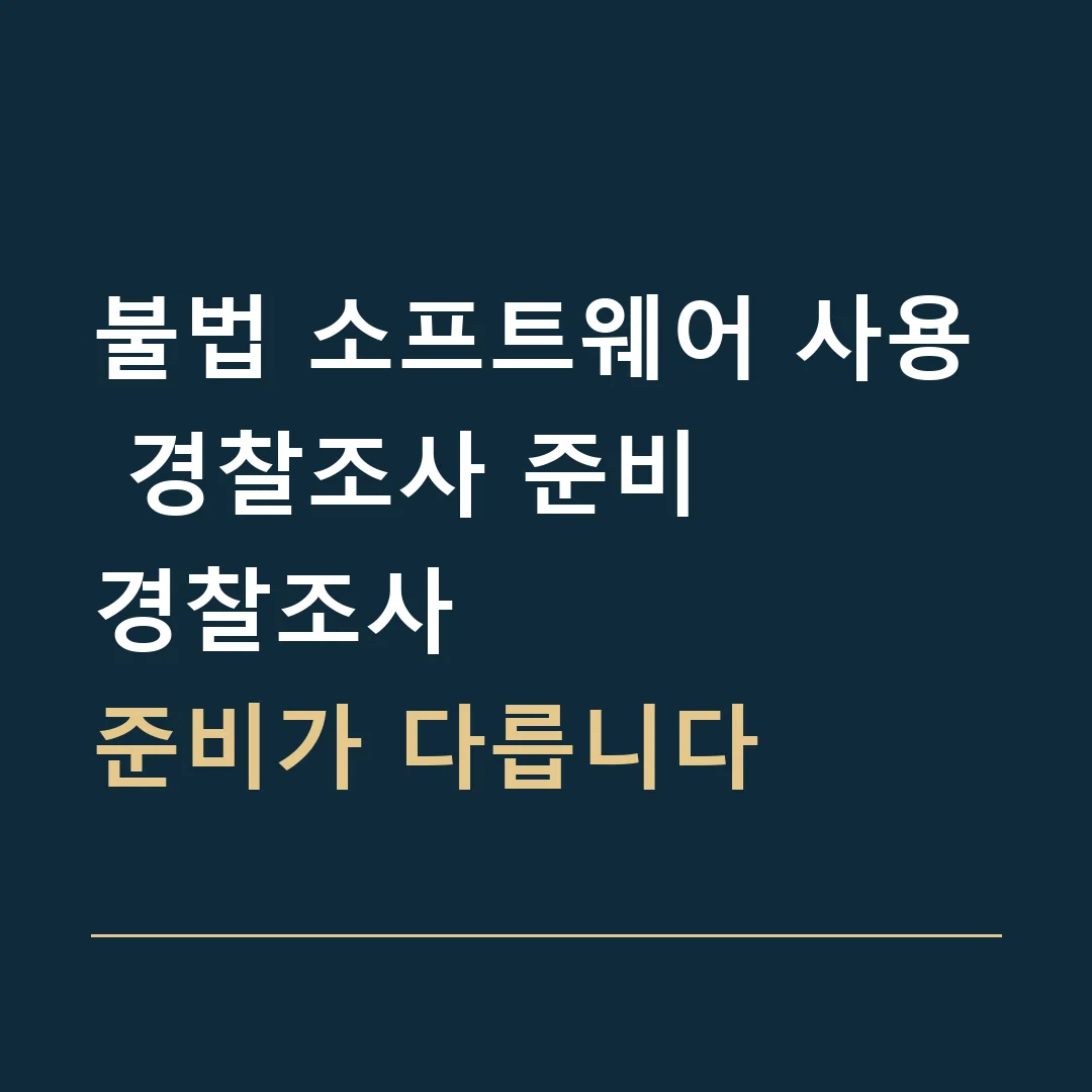 불법 소프트웨어 사용 경찰조사 준비 · 경찰조사
준비가 다릅니다