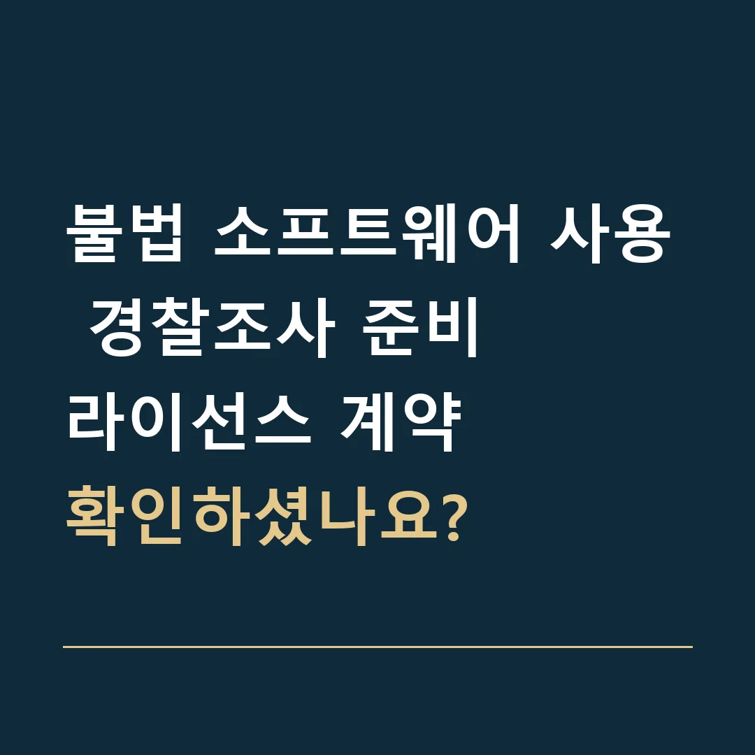 불법 소프트웨어 사용 경찰조사 준비 · 라이선스 계약
확인하셨나요?