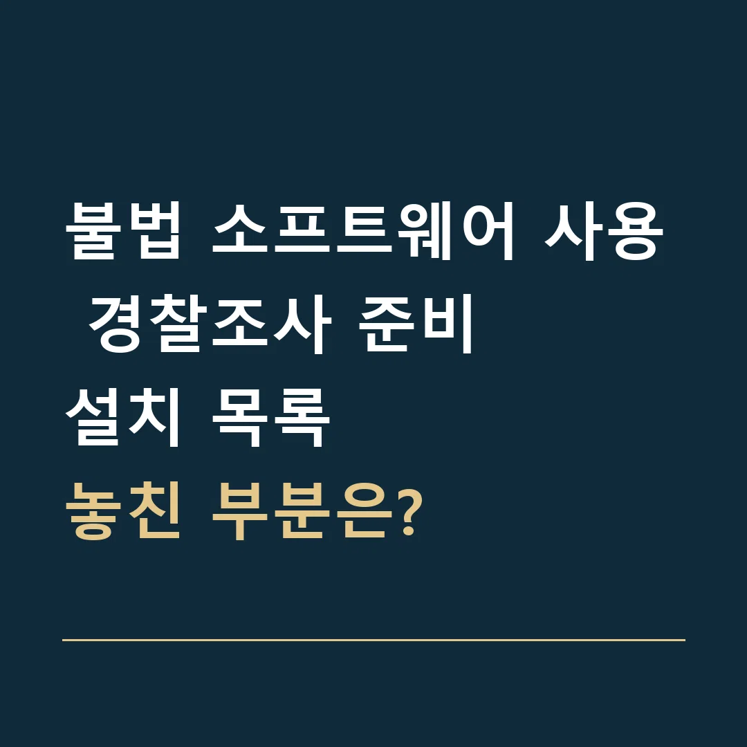 불법 소프트웨어 사용 경찰조사 준비 · 설치 목록
놓친 부분은?