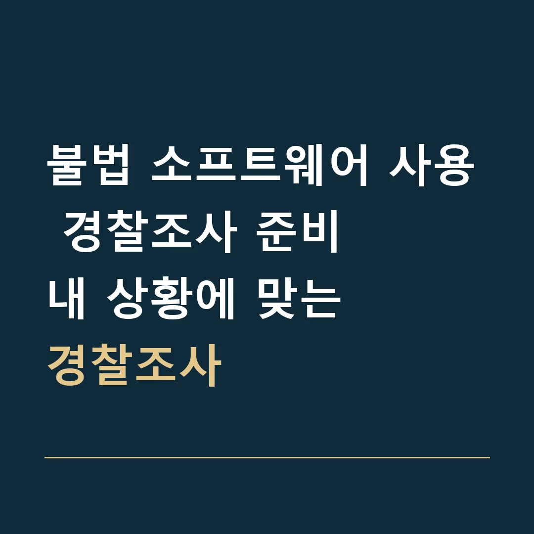 불법 소프트웨어 사용 경찰조사 준비 · 내 상황에 맞는
경찰조사