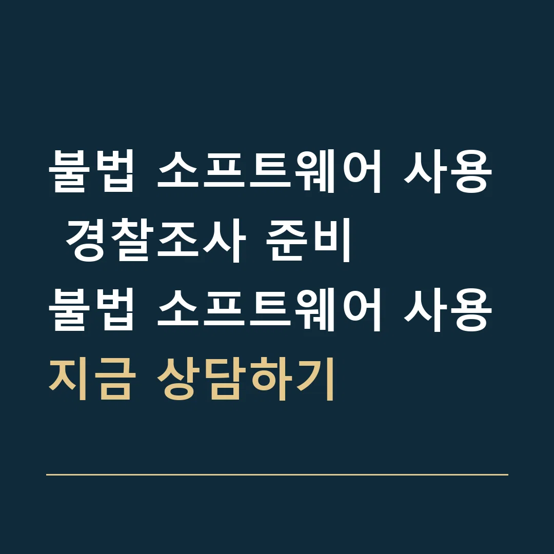 불법 소프트웨어 사용 경찰조사 준비 · 불법 소프트웨어 사용
지금 상담하기