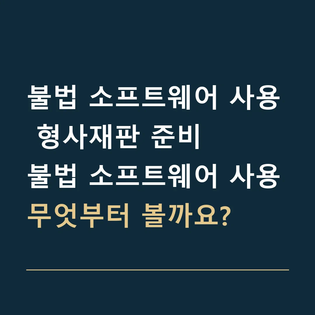 불법 소프트웨어 사용 형사재판 준비 · 불법 소프트웨어 사용
무엇부터 볼까요?