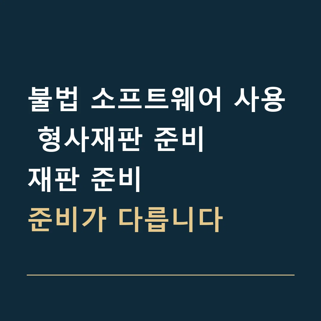 불법 소프트웨어 사용 형사재판 준비 · 재판 준비
준비가 다릅니다