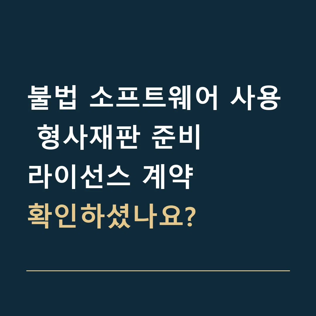 불법 소프트웨어 사용 형사재판 준비 · 라이선스 계약
확인하셨나요?