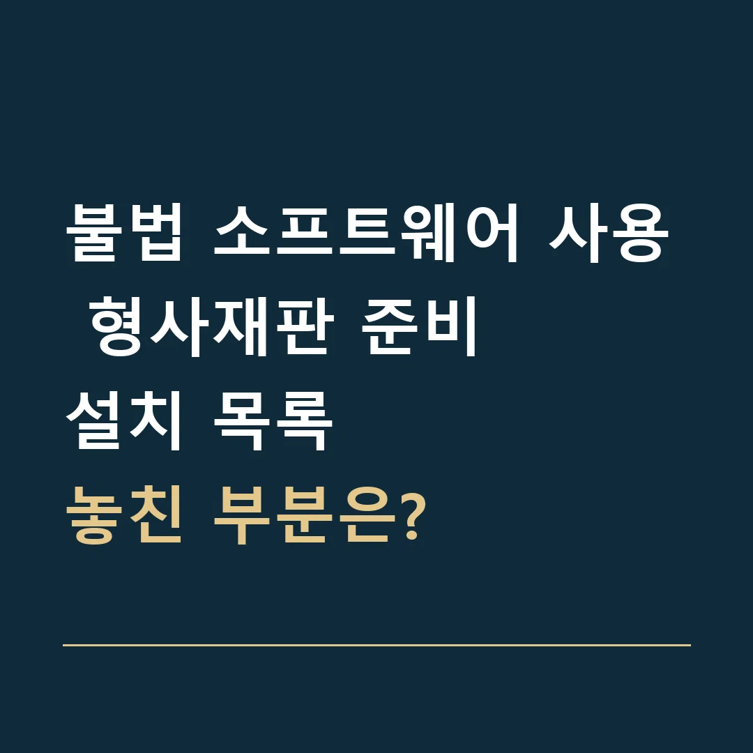 불법 소프트웨어 사용 형사재판 준비 · 설치 목록
놓친 부분은?