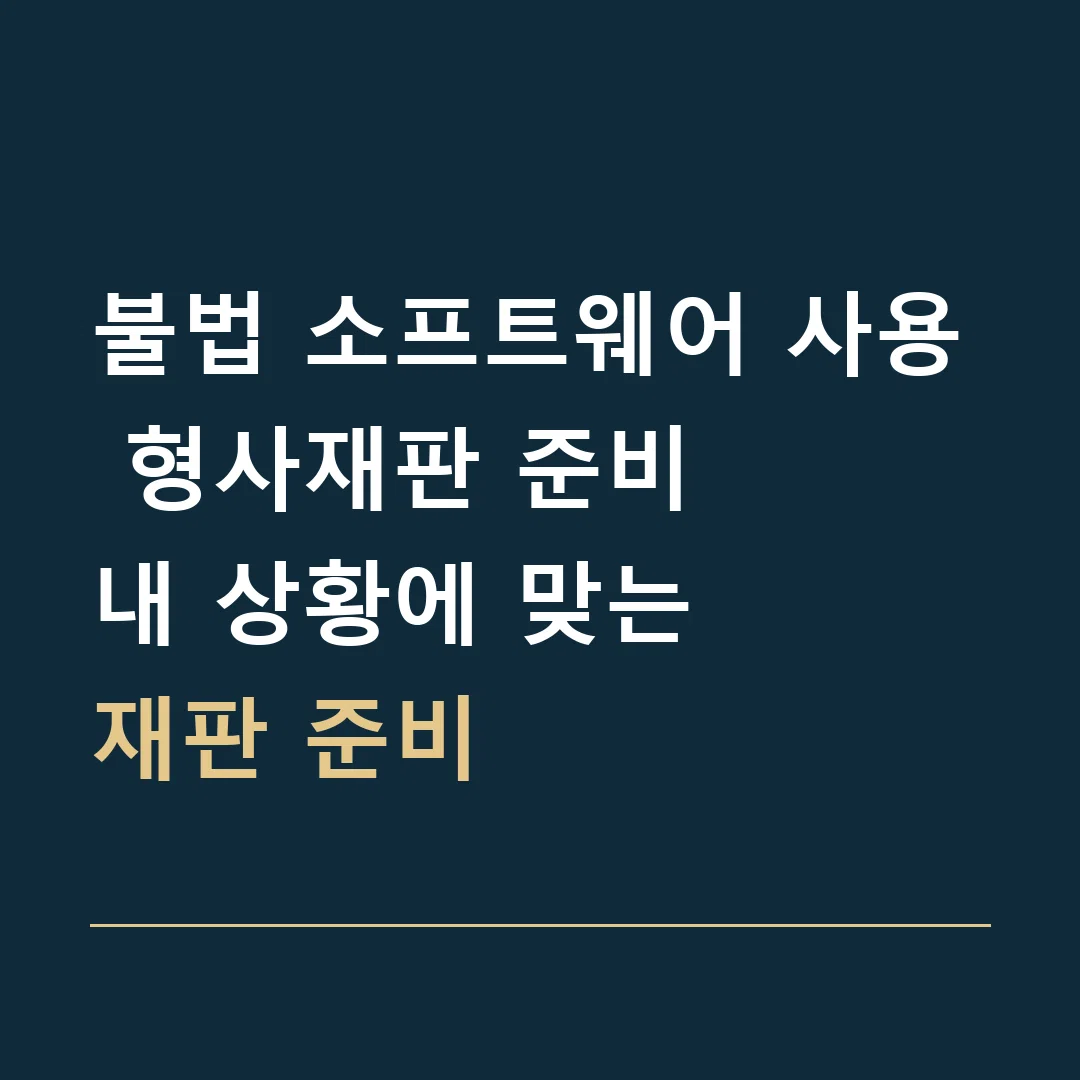 불법 소프트웨어 사용 형사재판 준비 · 내 상황에 맞는
재판 준비