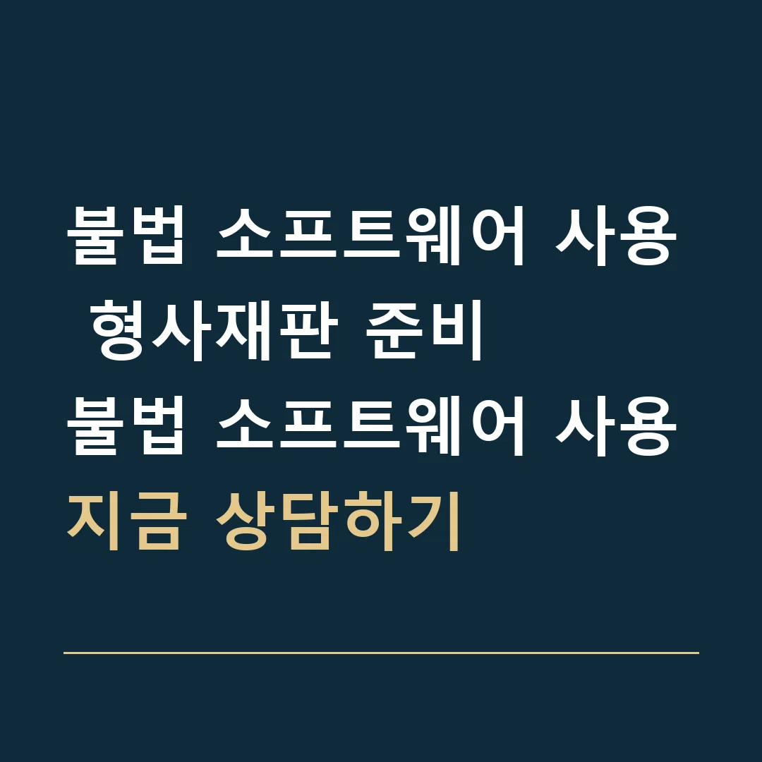 불법 소프트웨어 사용 형사재판 준비 · 불법 소프트웨어 사용
지금 상담하기