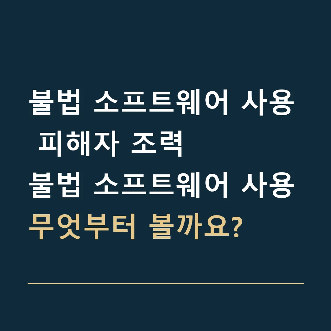 불법 소프트웨어 사용 피해자 조력 · 불법 소프트웨어 사용
무엇부터 볼까요?