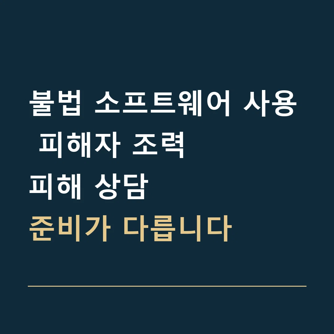 불법 소프트웨어 사용 피해자 조력 · 피해 상담
준비가 다릅니다