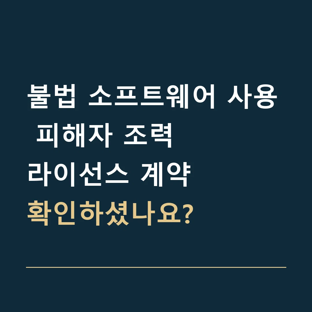 불법 소프트웨어 사용 피해자 조력 · 라이선스 계약
확인하셨나요?