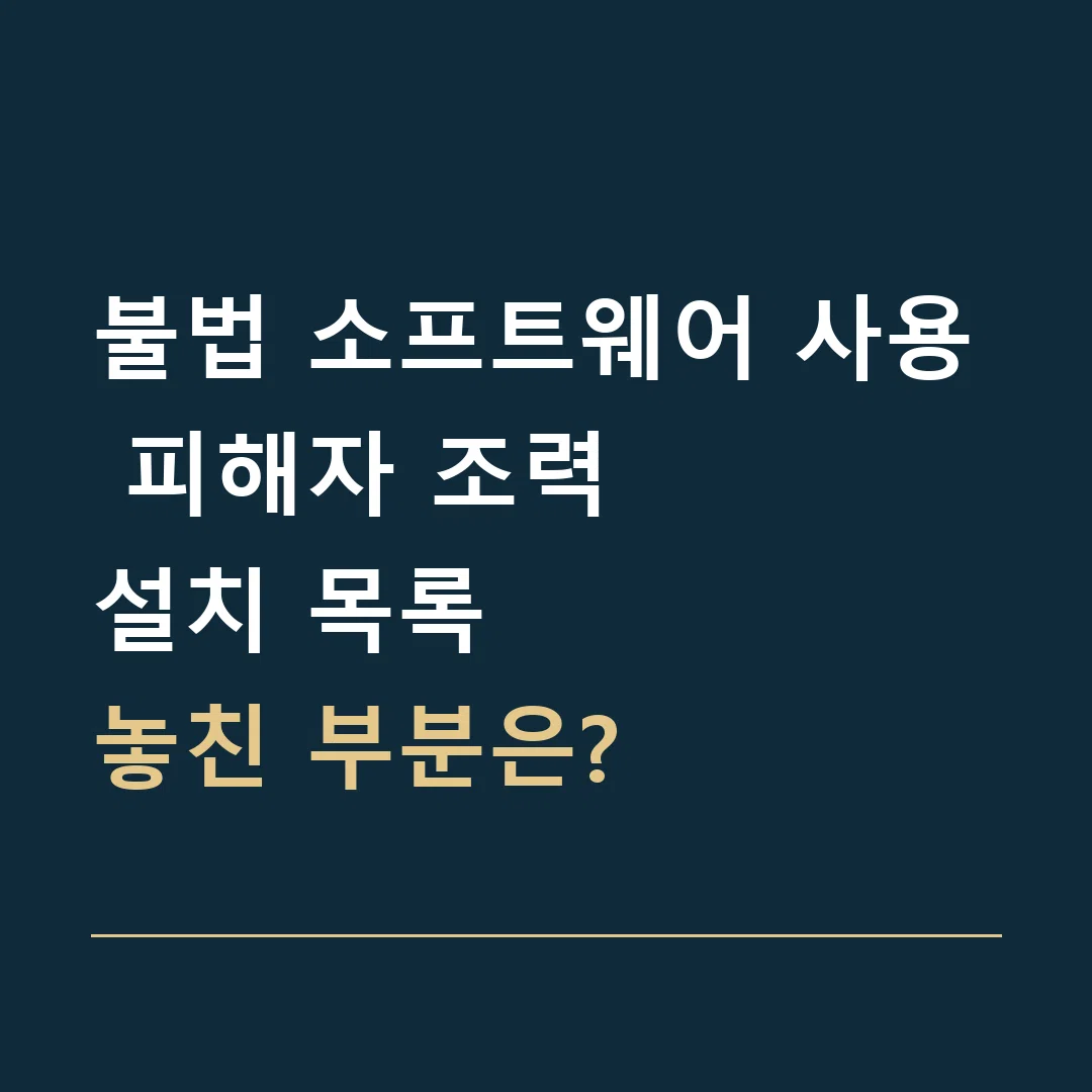 불법 소프트웨어 사용 피해자 조력 · 설치 목록
놓친 부분은?