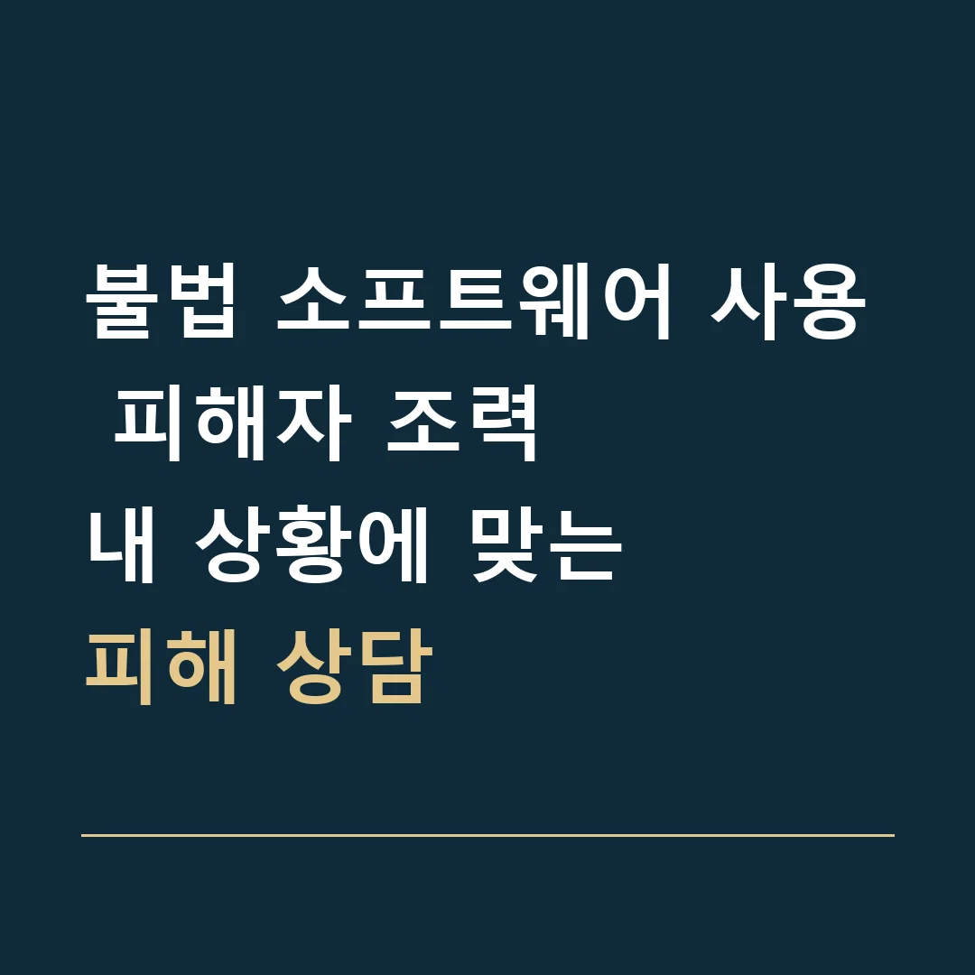 불법 소프트웨어 사용 피해자 조력 · 내 상황에 맞는
피해 상담