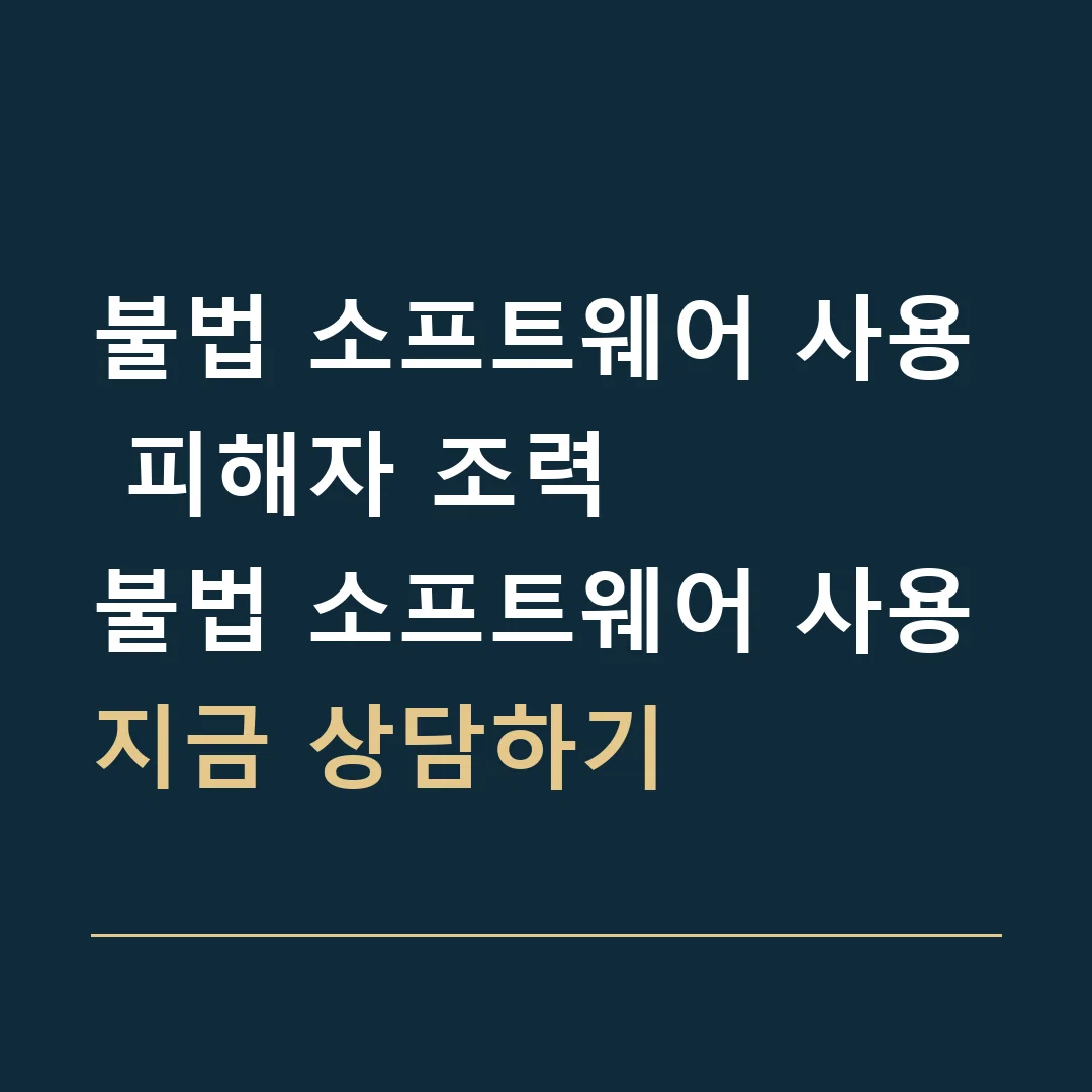 불법 소프트웨어 사용 피해자 조력 · 불법 소프트웨어 사용
지금 상담하기