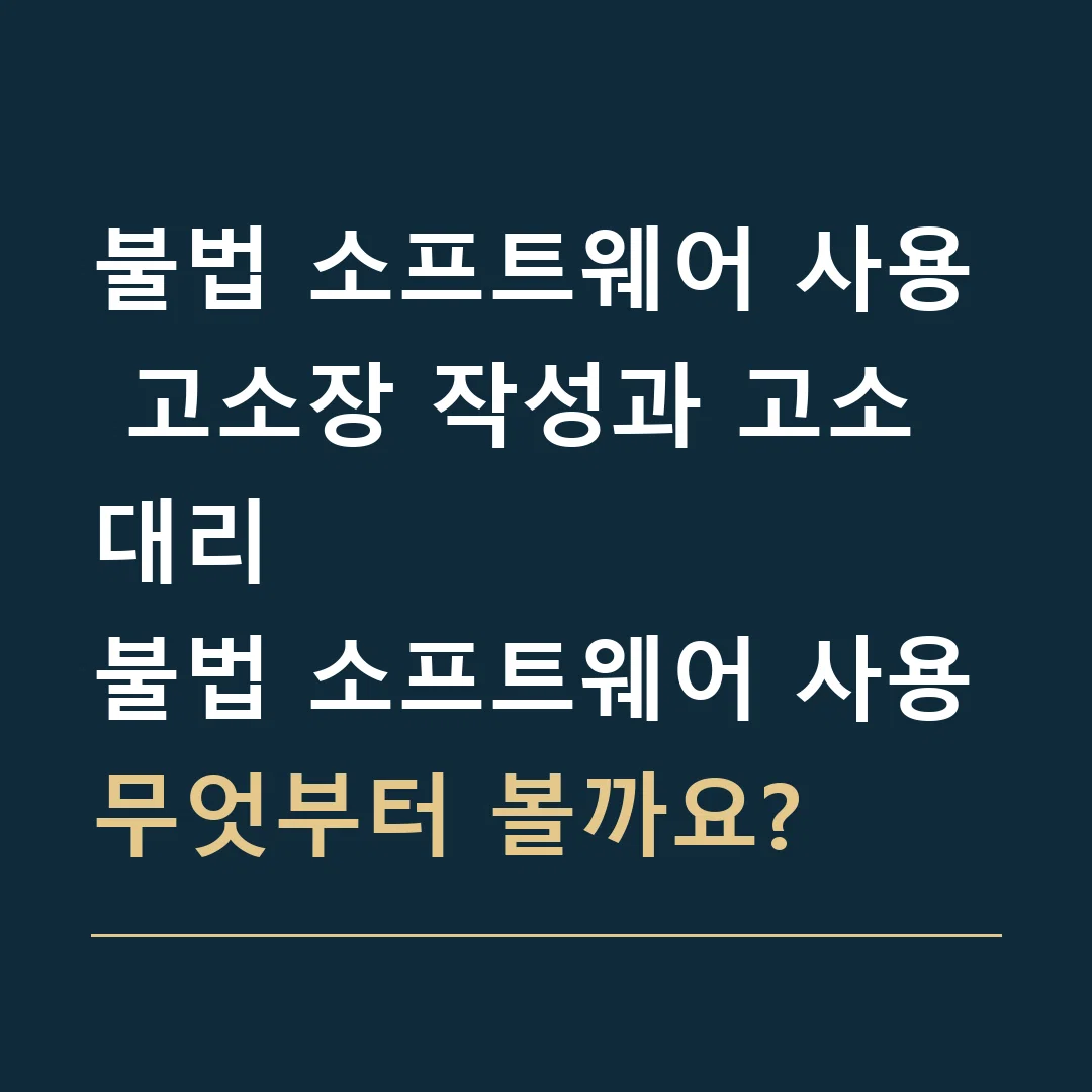 불법 소프트웨어 사용 고소장 작성과 고소대리 · 불법 소프트웨어 사용
무엇부터 볼까요?