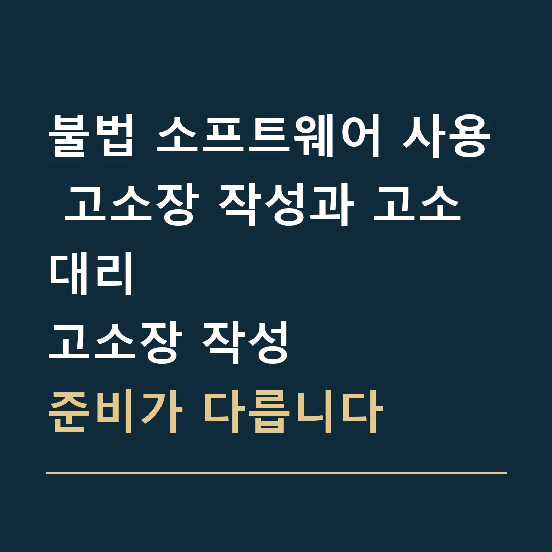 불법 소프트웨어 사용 고소장 작성과 고소대리 · 고소장 작성
준비가 다릅니다
