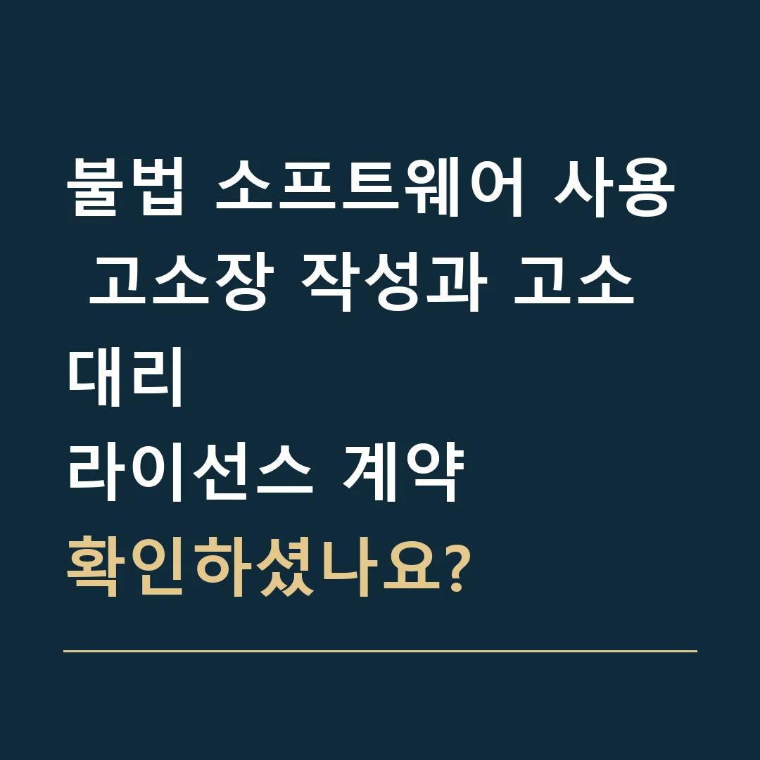 불법 소프트웨어 사용 고소장 작성과 고소대리 · 라이선스 계약
확인하셨나요?