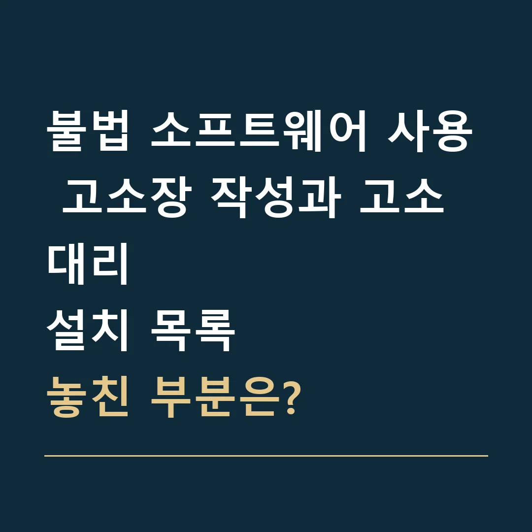불법 소프트웨어 사용 고소장 작성과 고소대리 · 설치 목록
놓친 부분은?