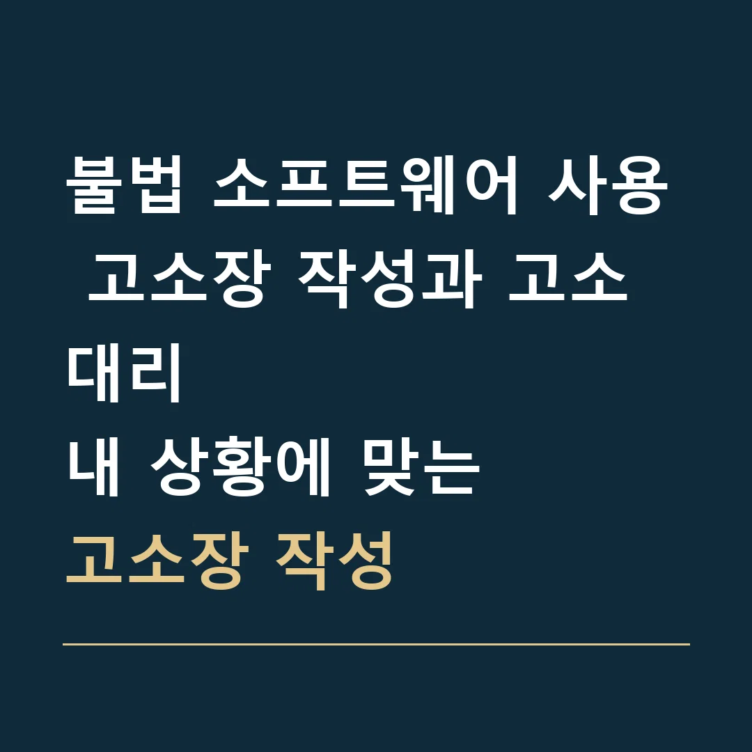 불법 소프트웨어 사용 고소장 작성과 고소대리 · 내 상황에 맞는
고소장 작성