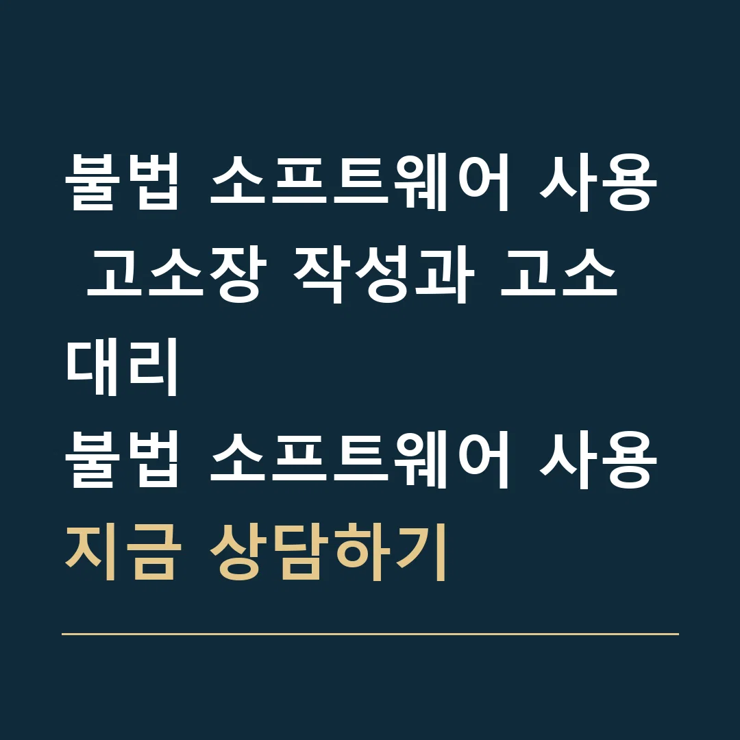 불법 소프트웨어 사용 고소장 작성과 고소대리 · 불법 소프트웨어 사용
지금 상담하기