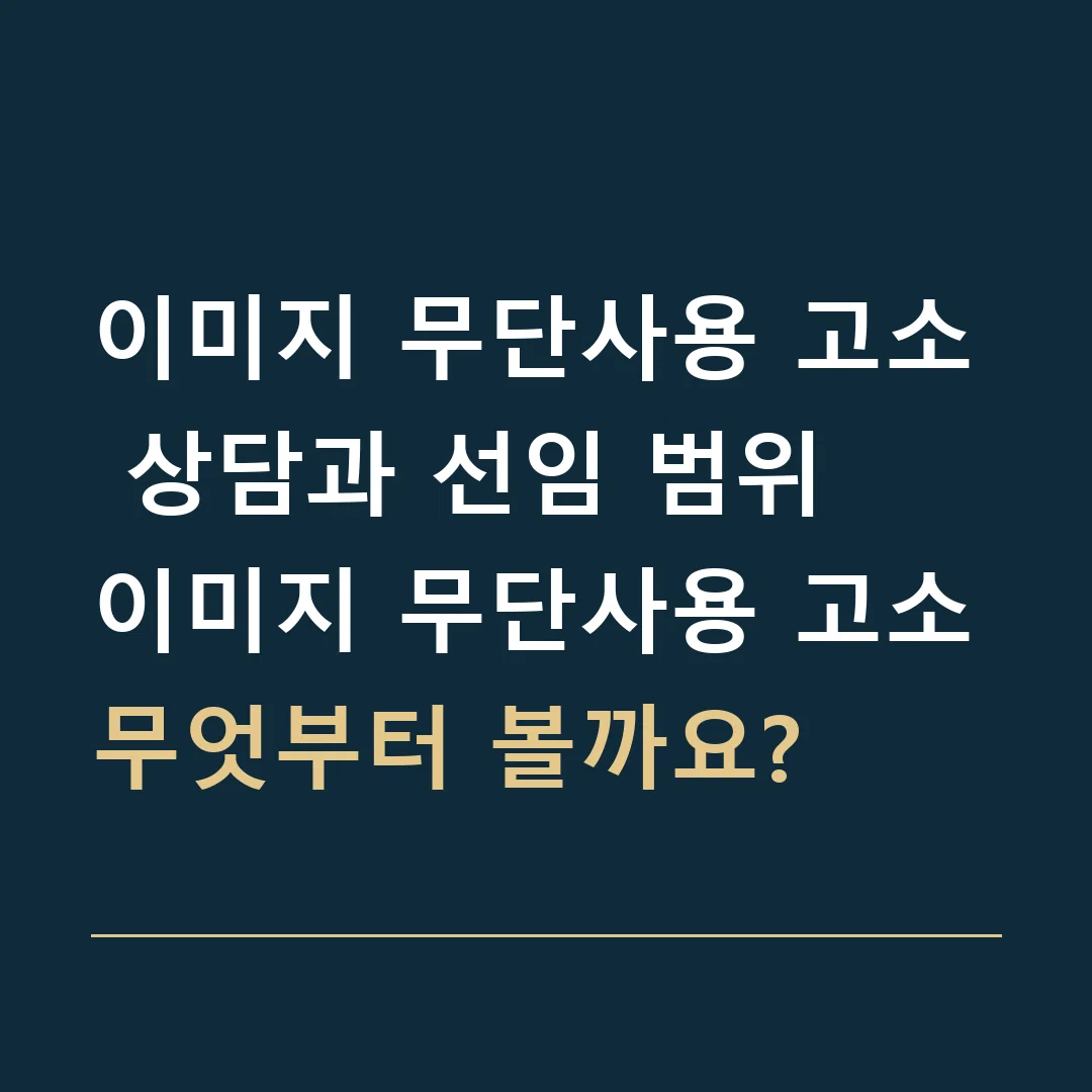 이미지 무단사용 고소 상담과 선임 범위 · 이미지 무단사용 고소
무엇부터 볼까요?