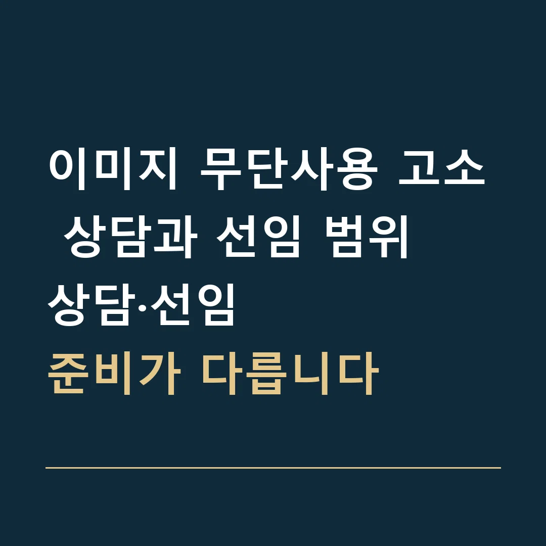 이미지 무단사용 고소 상담과 선임 범위 · 상담·선임
준비가 다릅니다