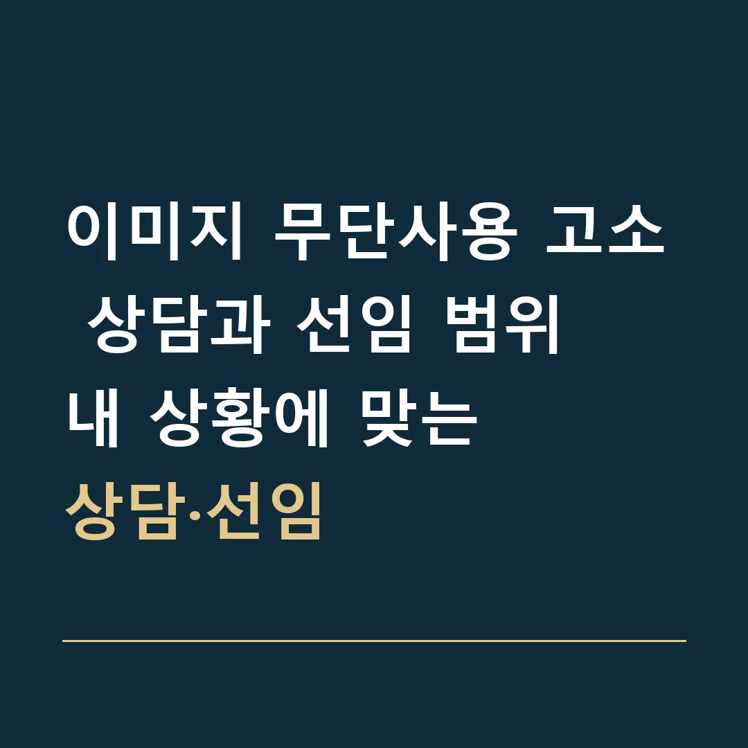 이미지 무단사용 고소 상담과 선임 범위 · 내 상황에 맞는
상담·선임