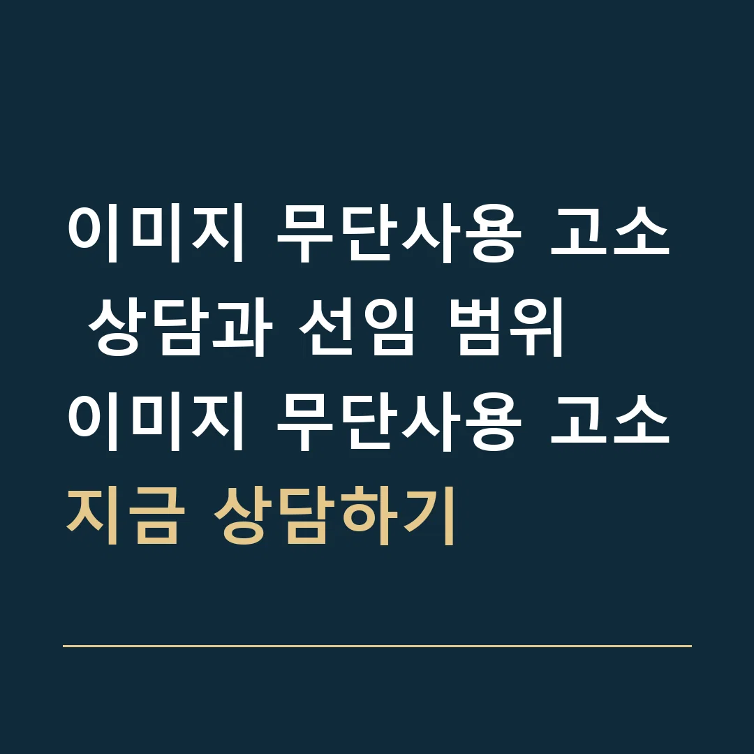 이미지 무단사용 고소 상담과 선임 범위 · 이미지 무단사용 고소
지금 상담하기