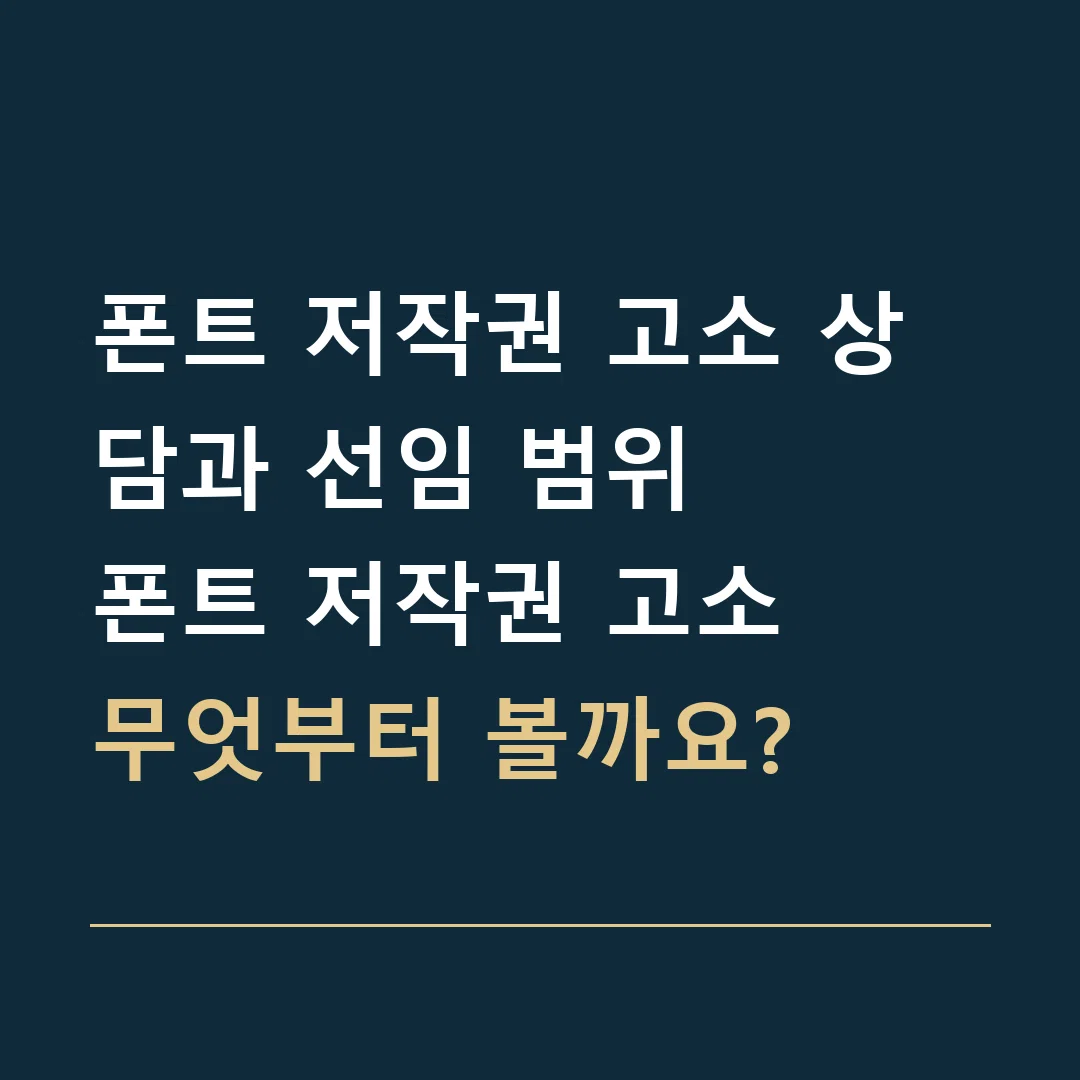 폰트 저작권 고소 상담과 선임 범위 · 폰트 저작권 고소
무엇부터 볼까요?