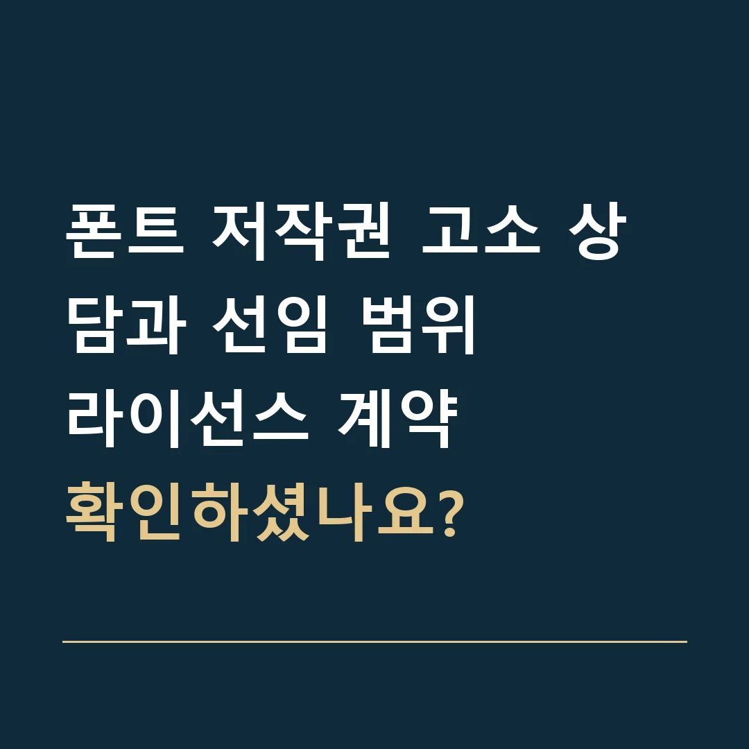 폰트 저작권 고소 상담과 선임 범위 · 라이선스 계약
확인하셨나요?