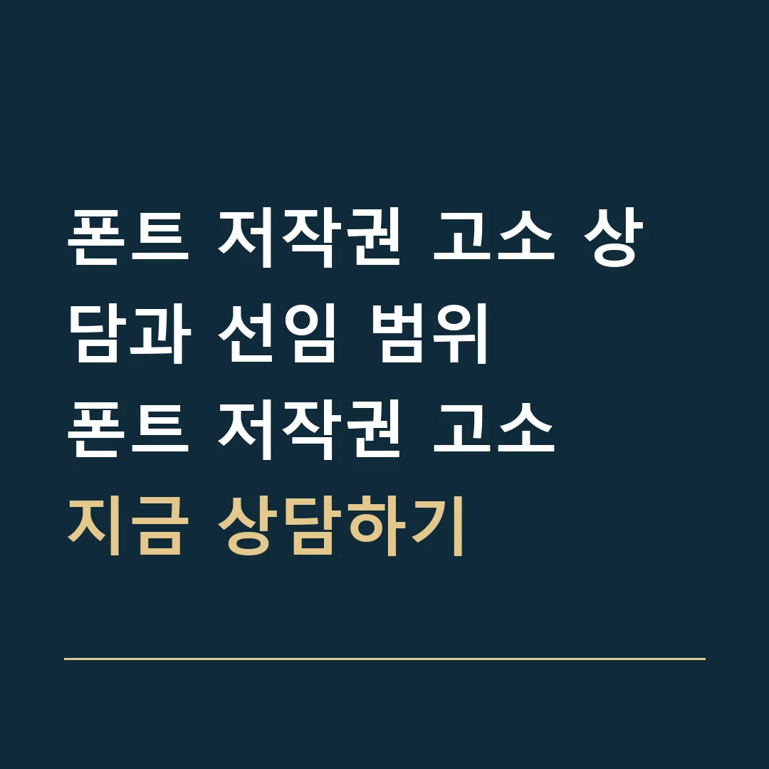 폰트 저작권 고소 상담과 선임 범위 · 폰트 저작권 고소
지금 상담하기