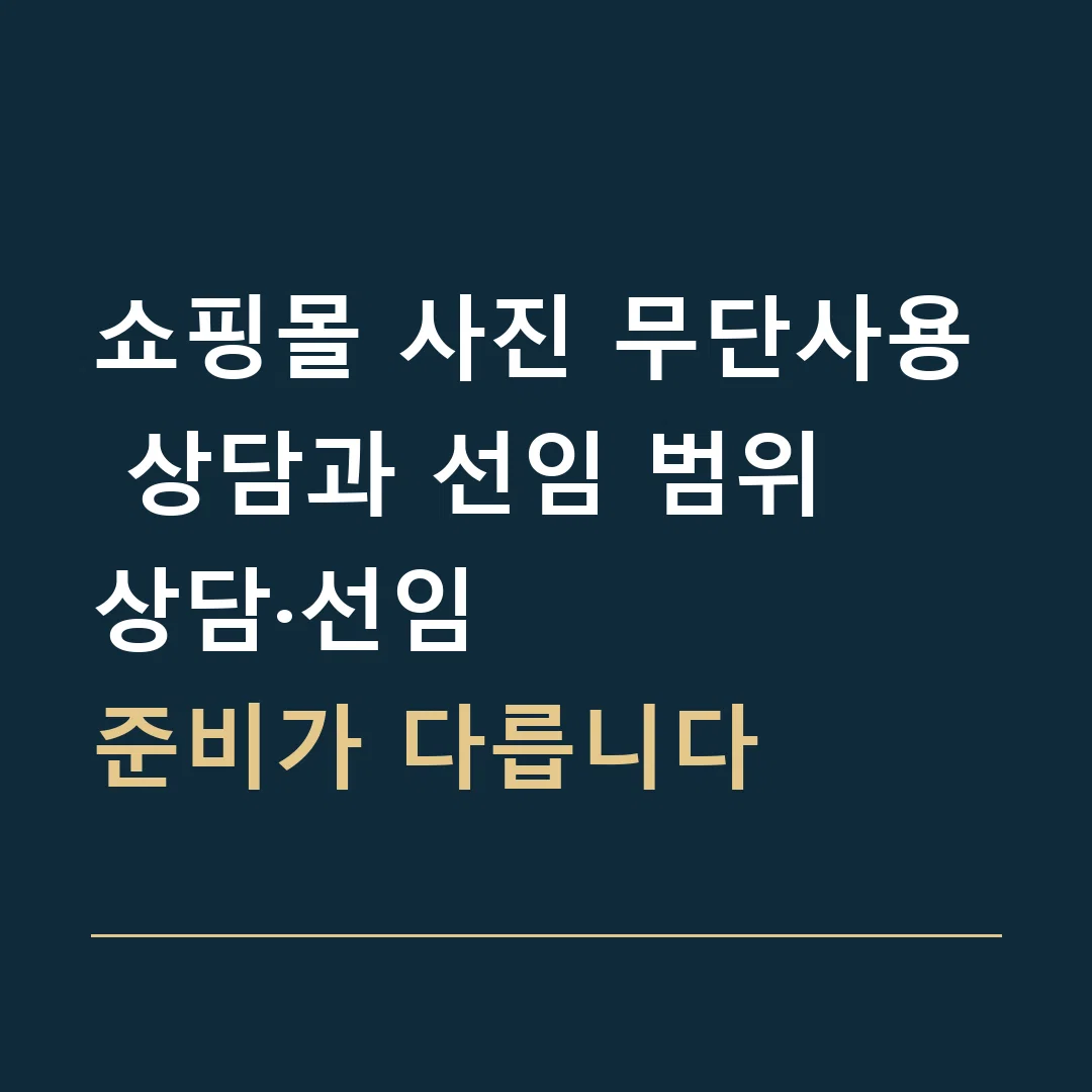 쇼핑몰 사진 무단사용 상담과 선임 범위 · 상담·선임
준비가 다릅니다