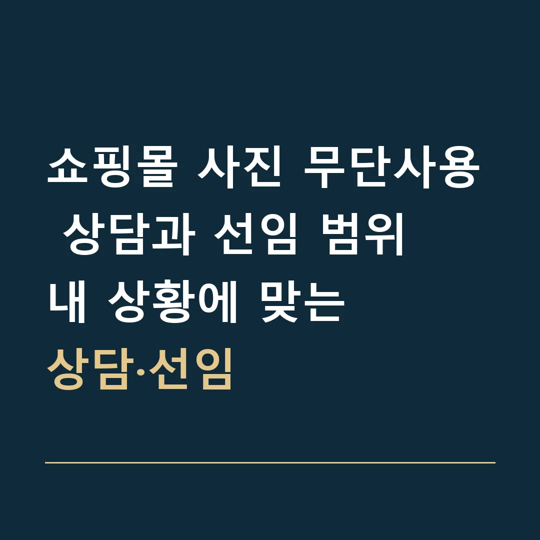 쇼핑몰 사진 무단사용 상담과 선임 범위 · 내 상황에 맞는
상담·선임