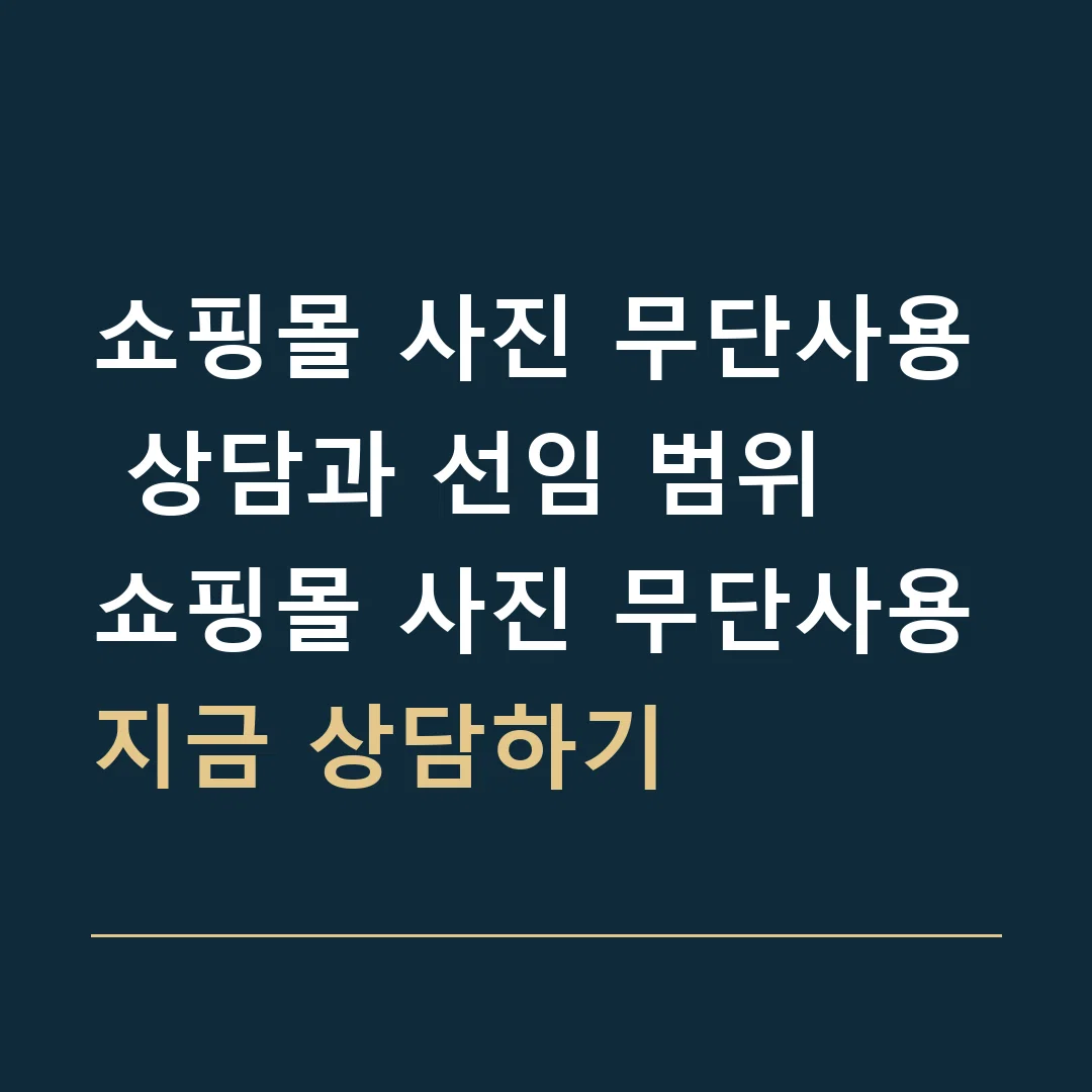 쇼핑몰 사진 무단사용 상담과 선임 범위 · 쇼핑몰 사진 무단사용
지금 상담하기
