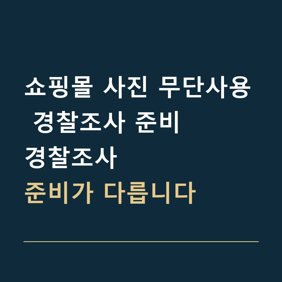 쇼핑몰 사진 무단사용 경찰조사 준비 · 경찰조사
준비가 다릅니다