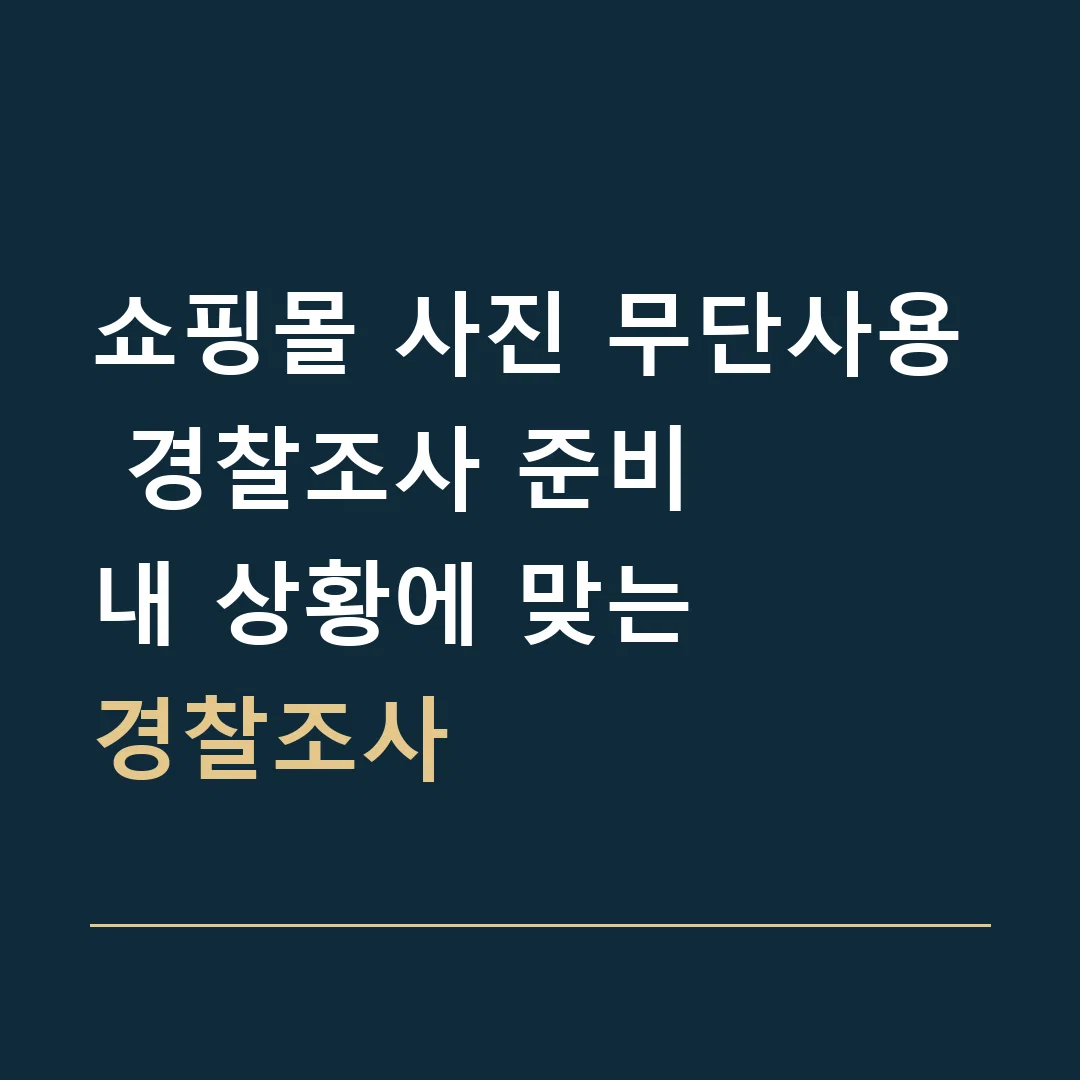 쇼핑몰 사진 무단사용 경찰조사 준비 · 내 상황에 맞는
경찰조사